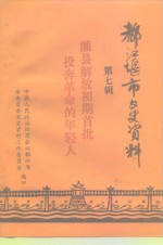 都江<em>堰市</em>文史资料  第7辑