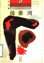 母亲河  <em>散<em>文集</em></em>
