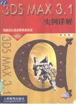 <em>3DS</em> <em>MAX</em> 3.1实例详解