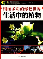 绚丽多彩的绿色世界  生活中的植物