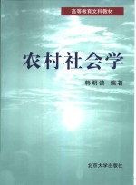 农村社会学