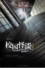 校园怪谈