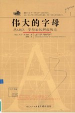 伟大的字母：从A到Z字母表的辉煌历史