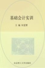 基础会计实训材料  第4<em>版</em>