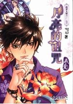 月亮<em>的</em>诅咒  戒爱