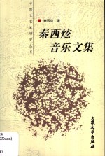 <em>秦<em>西炫</em></em>音乐文集