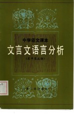 中学<em>语文</em>课本文言文语言分析  高中第<em>5</em>册