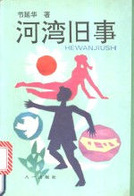 河湾旧事