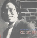 中国画二十家  江文湛