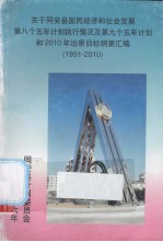 关于同安县国民经济和社会发展第八个五年计划执行情况及第九个五年计划和2010年远景目标纲要<em>汇编</em>