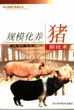 规模化<em>养猪</em>新<em>技术</em>