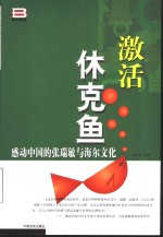 激活休克鱼  感动中国<em>的</em><em>张<em>瑞敏</em></em>与海尔文化