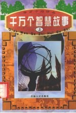 千万个智慧故事  上