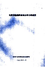电算在机构的运动分析中的<em>运用</em>