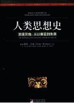 人类思想史  浪漫灵魂  从以赛亚到朱熹