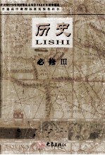普通高中课程实验教科书  历史  必修3