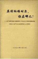 英特纳雄耐尔，你在哪儿？  无产者联合起来，继续高举十月社会主义<em>革命</em>的旗帜前进