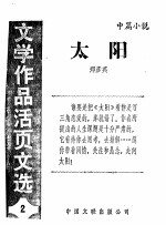 太阳  《文学作品活页文选》第2期
