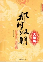 那时汉朝  7  妖孽乱政  帝国瓦解  大结局