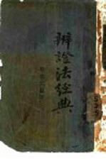 <em>辨证</em>法经典