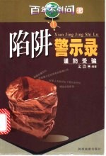 百年不倒问  5  陷阱警示录