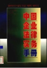 中国<em>企业</em>法律<em>实务</em><em>手册</em>  <em>企业</em>劳动人事卷  2