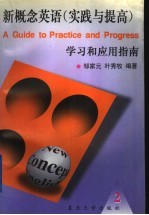 新概念<em>英语</em>  <em>2</em>  实践与提高  <em>学习</em>和<em>应用</em>指南