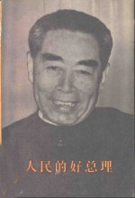 人民的好总理  纪念敬爱的周恩来同志  下