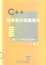 <em>C++</em><em><em>程序</em><em>设计</em></em>习题及解答