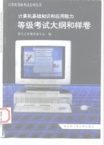 计算机基础<em>知识</em>和应用能力等级考试大纲和样卷