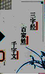 三字经  百家姓  千字文