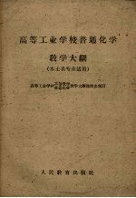 高等<em>工业</em>学校普通化学教学大纲