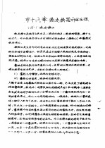 传输原理及在冶金中的<em>应用</em>  中  第2篇  能量传输  第16章  热交换器计算原理