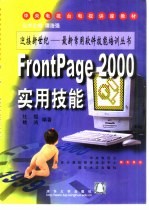 FrontPage <em>2000</em> <em>实用</em>技能