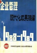 <em>企业</em>管理  现代化成果摘编