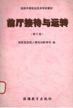 前厅接待<em>与</em><em>运转</em>  修订版