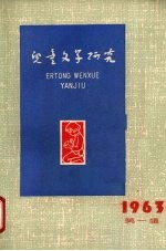 儿童<em>文学</em>研究  丛刊  1963年  1册