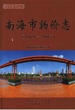 <em>南海</em>市物价志  1979-2002