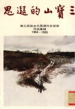 三宝山的遐思  第三届旅台大马现代文学奖作品专辑  1984-1985