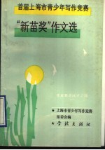 首届<em>上海</em>市青少年写作竞赛“新苗奖”作文选  华夏新苗成才之路
