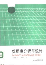 数据库分析与设计