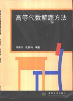 <em>高等</em><em>代数</em>解题方法
