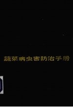 <em>蔬菜</em><em>病<em>虫害</em></em><em>防治</em><em>手册</em>