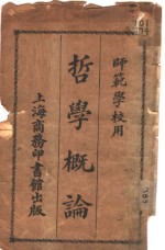 哲学概论  <em>师范</em><em>学校</em>用