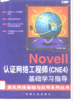 Novell认证网络工程师 CNE4 基础学习指导