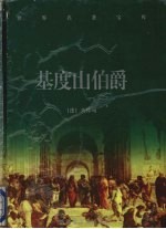 基度山伯爵  中