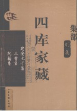 四库家藏  <em>建安</em>七子集