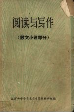 阅读与写作  散文小说部分