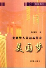 <em>美国</em><em>梦</em>  美籍华人黄运基传奇
