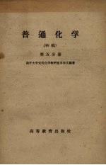 普通化学  初稿  第5分册